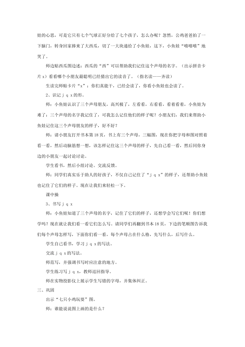 一年级语文上册 汉语拼音 第二单元 6《j q x》教学设计（全三课时） 鲁教版五四制-鲁教版五四制小学一年级上册语文教案_第3页