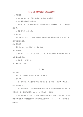 一年级语文上册 汉语拼音 第二单元 6《j q x》教学设计（全三课时） 鲁教版五四制-鲁教版五四制小学一年级上册语文教案
