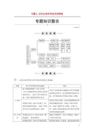 高中历史 专题七 近代以来科学技术的辉煌专题知识整合讲义 人民版必修3-人民版高二必修3历史教案