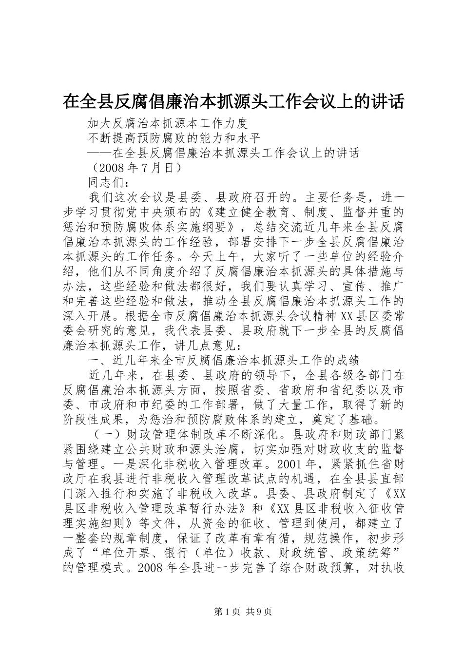 在全县反腐倡廉治本抓源头工作会议上的讲话发言_第1页