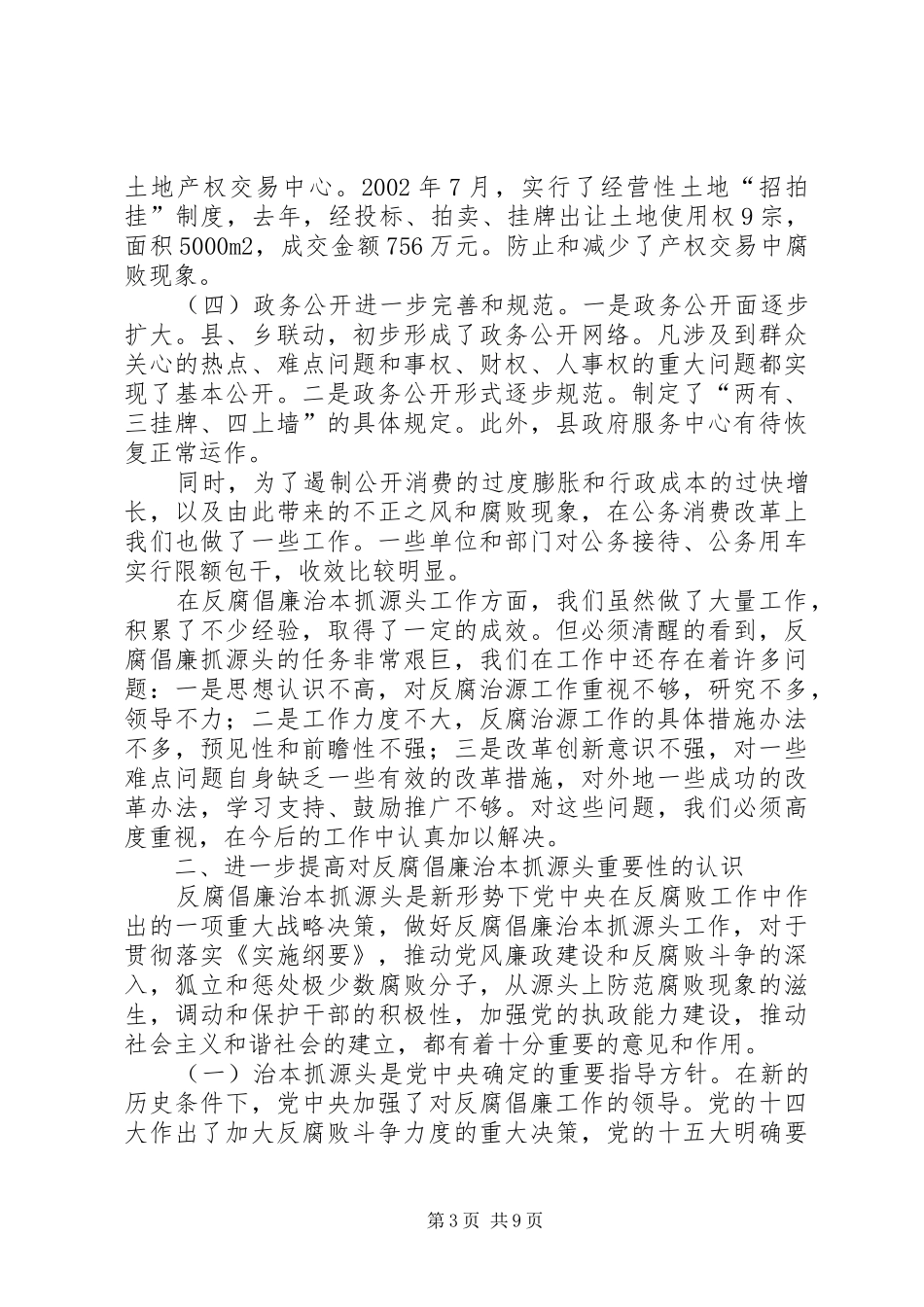 在全县反腐倡廉治本抓源头工作会议上的讲话发言_第3页