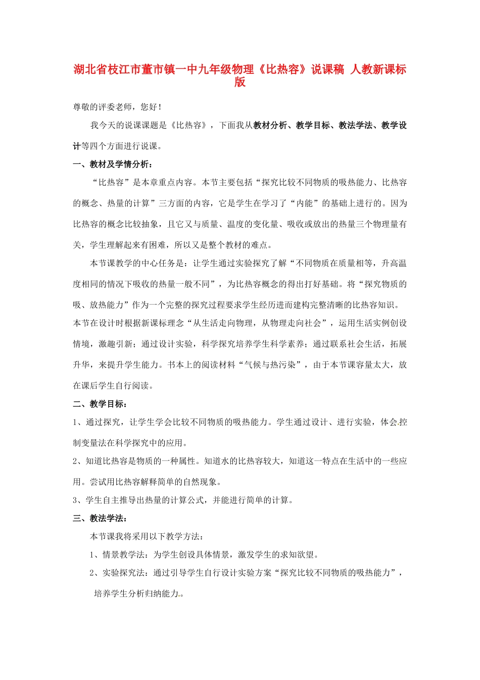 湖北省枝江市董市镇一中九年级物理《比热容》说课稿 人教新课标版_第1页