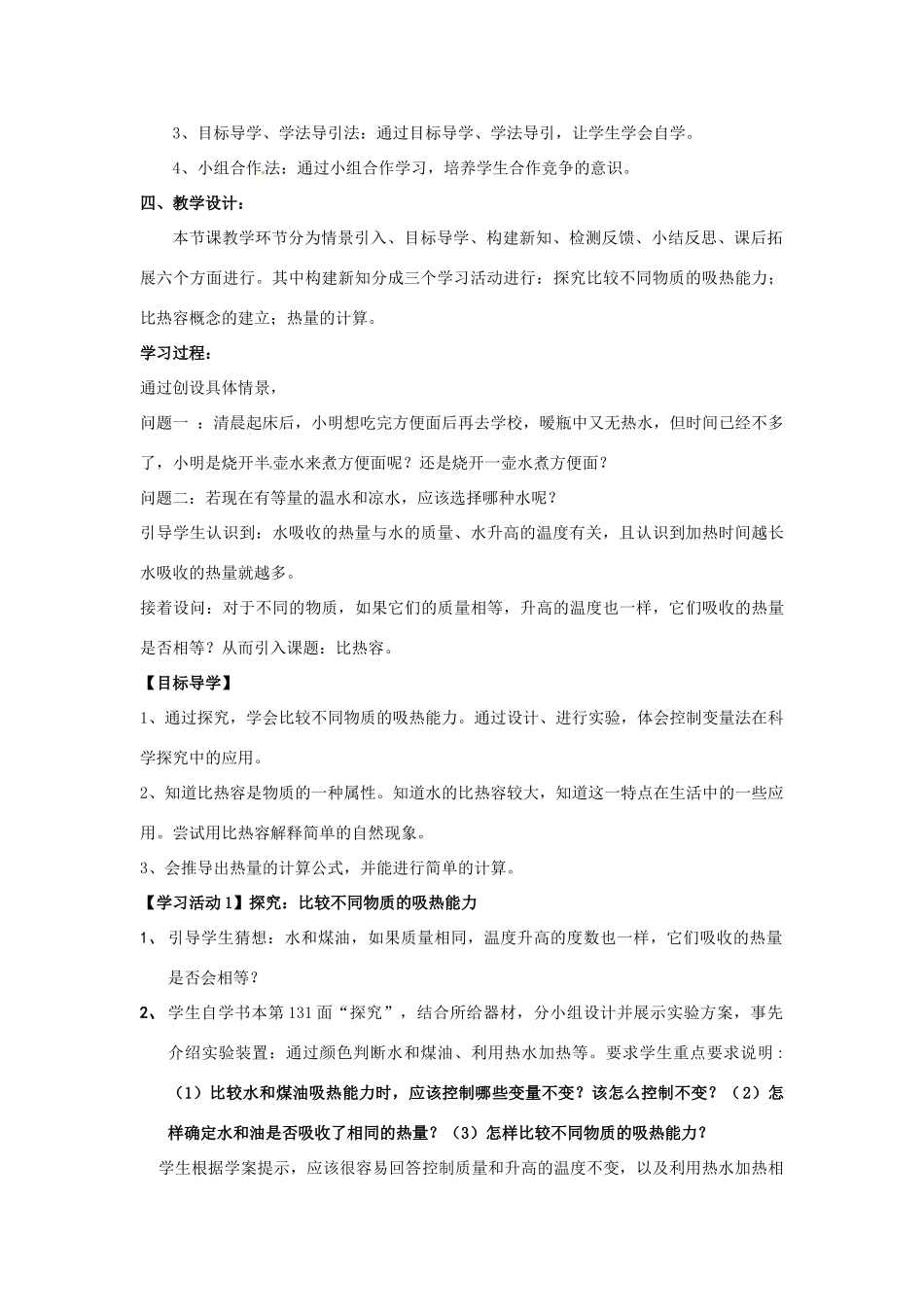 湖北省枝江市董市镇一中九年级物理《比热容》说课稿 人教新课标版_第2页