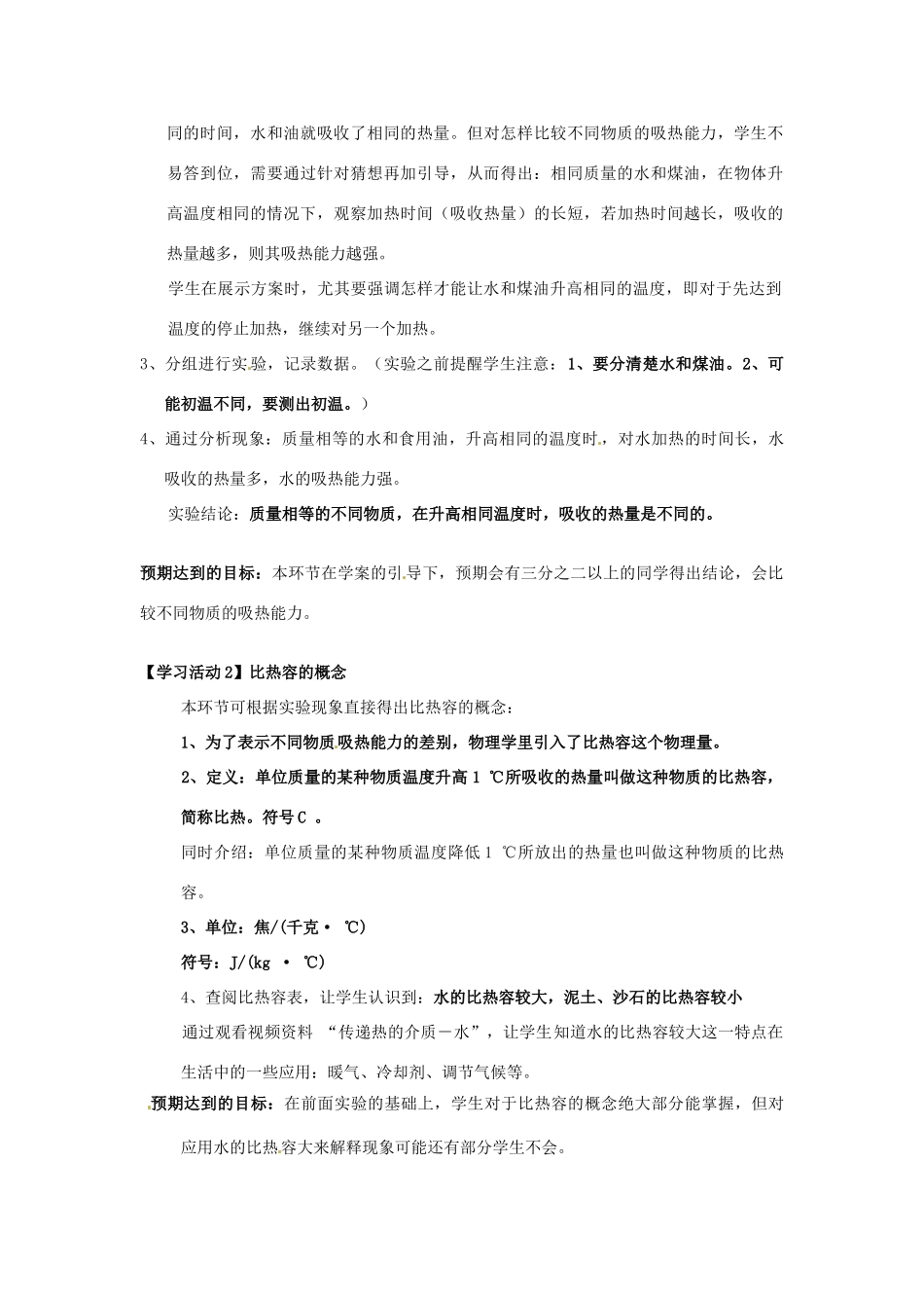 湖北省枝江市董市镇一中九年级物理《比热容》说课稿 人教新课标版_第3页