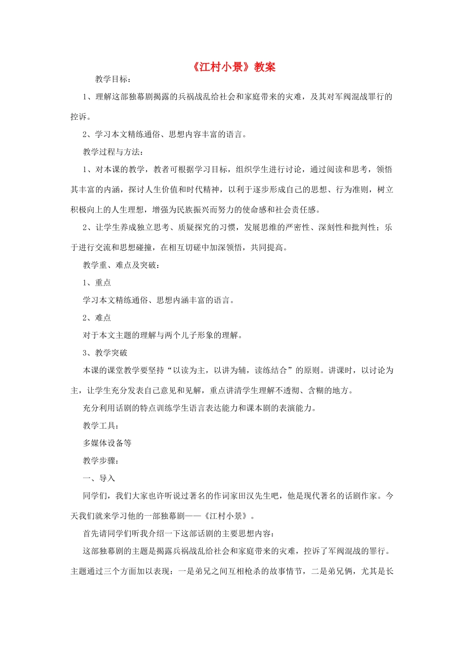 九年级语文下册《江村小景》教案2 苏教版_第1页