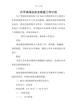 兴平保线站安全检查工作计划