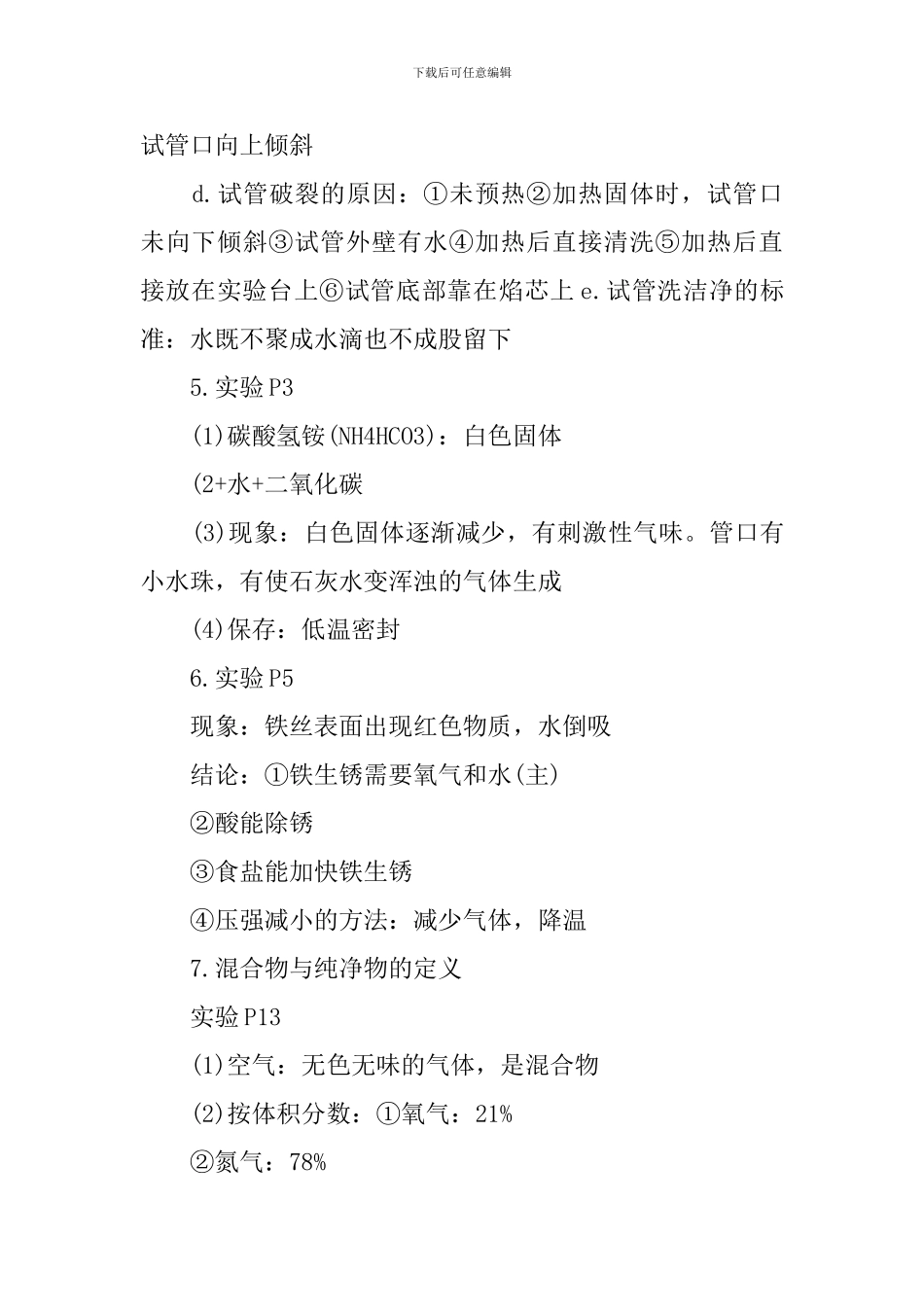 最新人教版初三化学考前重点知识点汇总_第3页