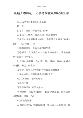 最新人教版初三化学考前重点知识点汇总