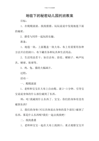 地毯下的秘密幼儿园托班教案