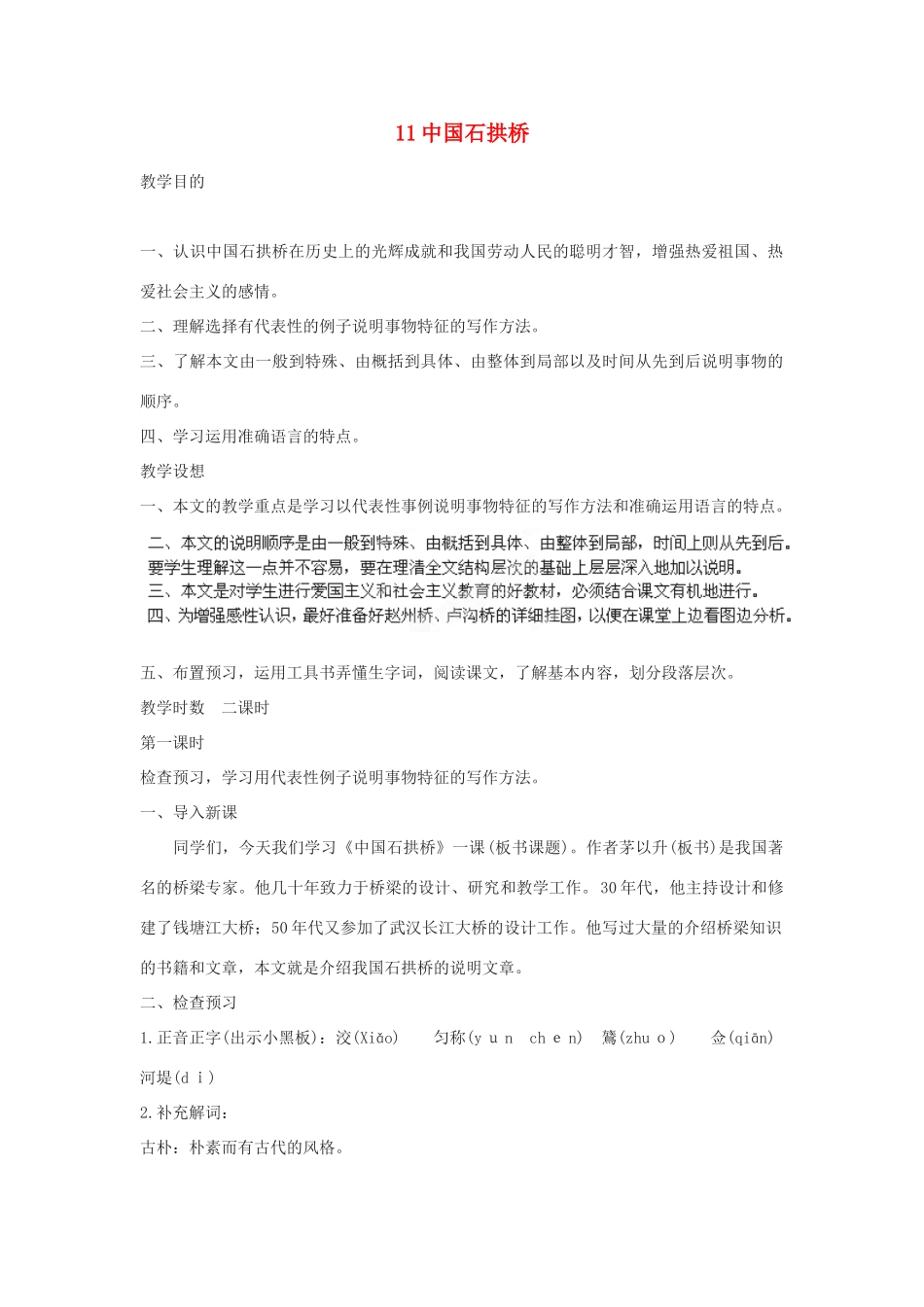 四川省攀枝花市第二初级中学八年级语文上册 11 中国石拱桥教案 新人教版_第1页