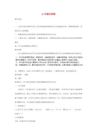 四川省攀枝花市第二初级中学八年级语文上册 11 中国石拱桥教案 新人教版