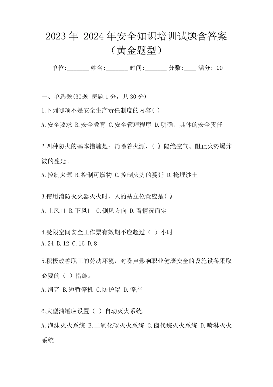 2023年-2024年安全知识培训试题含答案(黄金题型) _第1页