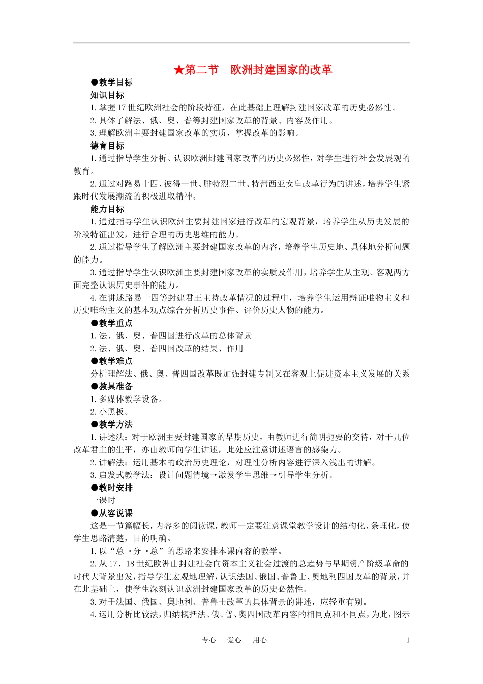 【精品】高中历史 第二章  资产阶级革命时代的东西方世界 第二节欧洲封建国家的改革(第一课时) 大纲人教版_第1页