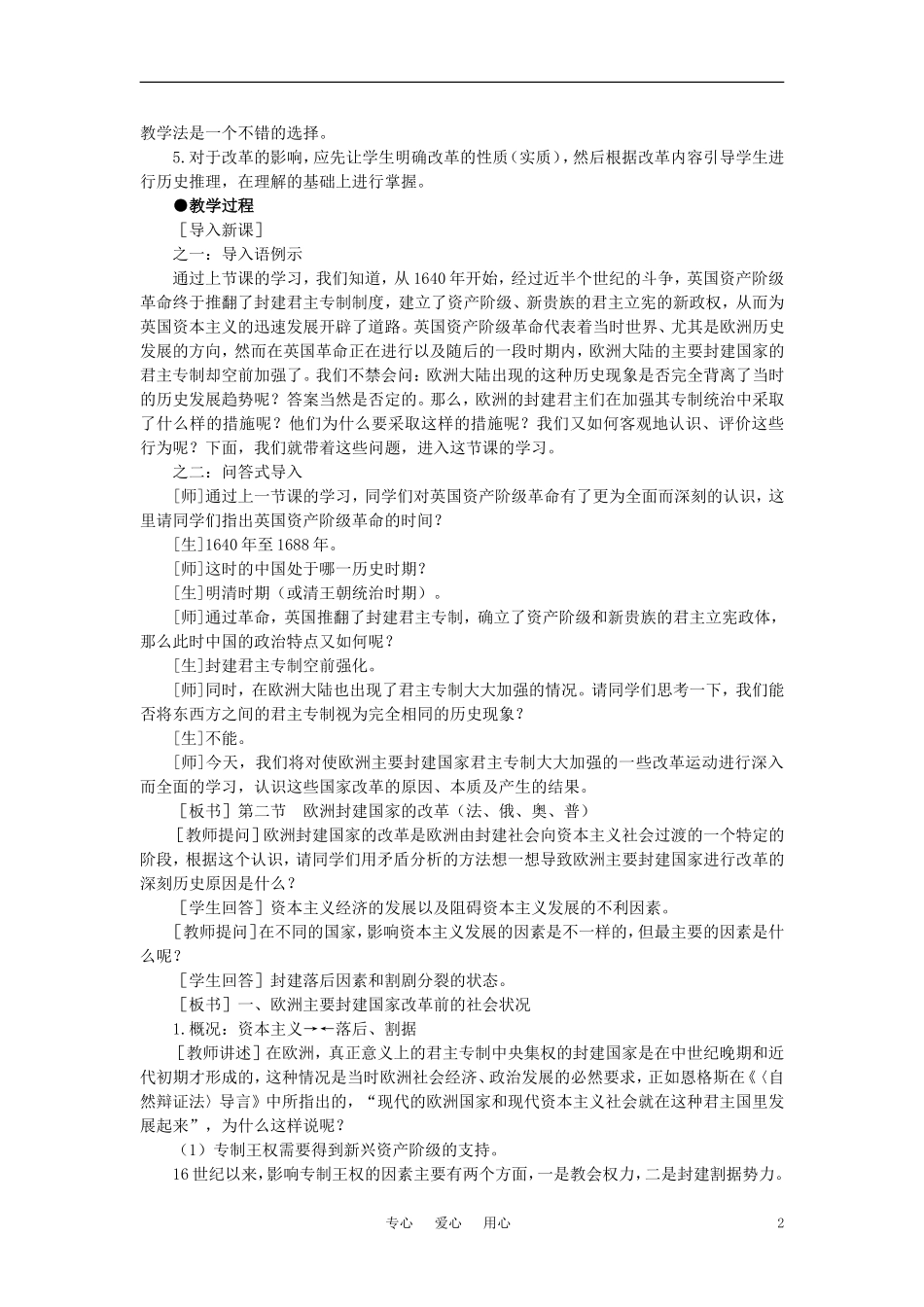 【精品】高中历史 第二章  资产阶级革命时代的东西方世界 第二节欧洲封建国家的改革(第一课时) 大纲人教版_第2页
