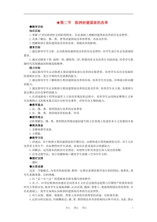 【精品】高中历史 第二章  资产阶级革命时代的东西方世界 第二节欧洲封建国家的改革(第一课时) 大纲人教版