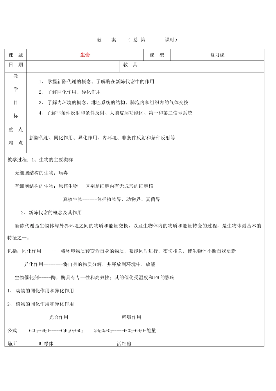 浙江省九年级自然科学下册第六册中考总复习之生命复习教案（浙教版）_第1页