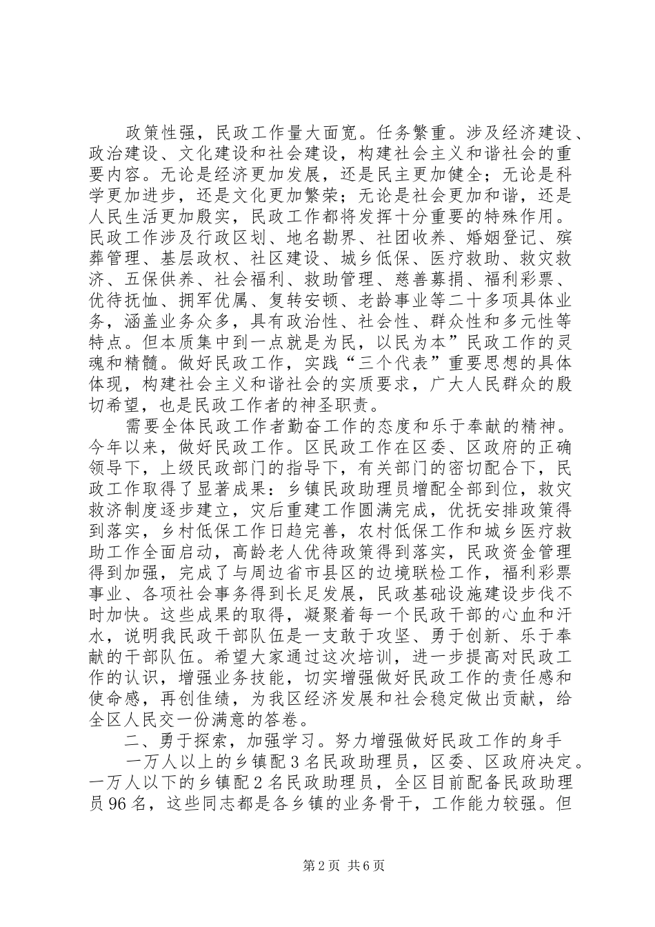 县民政工作暨培训会上的讲话发言_第2页
