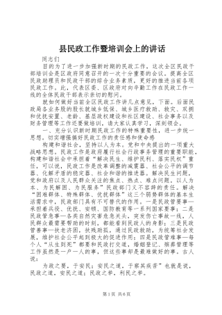 县民政工作暨培训会上的讲话发言