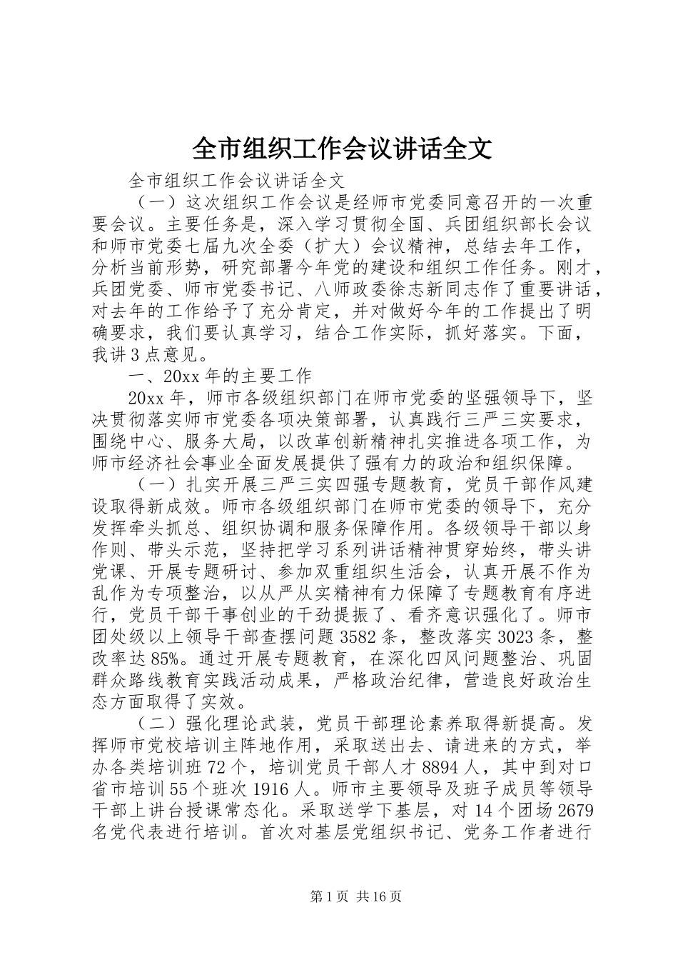 全市组织工作会议讲话发言全文_第1页