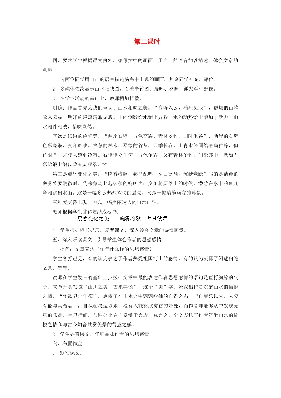 新疆石河子市八年级语文上册《短文两篇-答谢中书书.记承天寺夜游》（第二课时）教案 新人教版_第1页