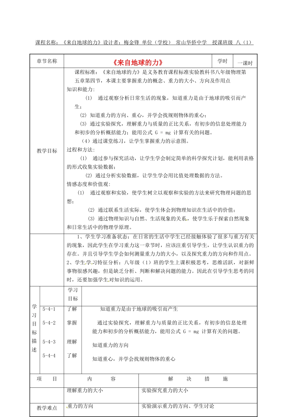 福建省漳州市常山华侨中学八年级物理 第五章《来自地球的力》教学设计_第1页