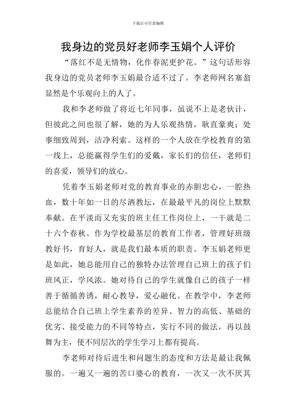 我身边的党员好教师李玉娟个人评价_第1页