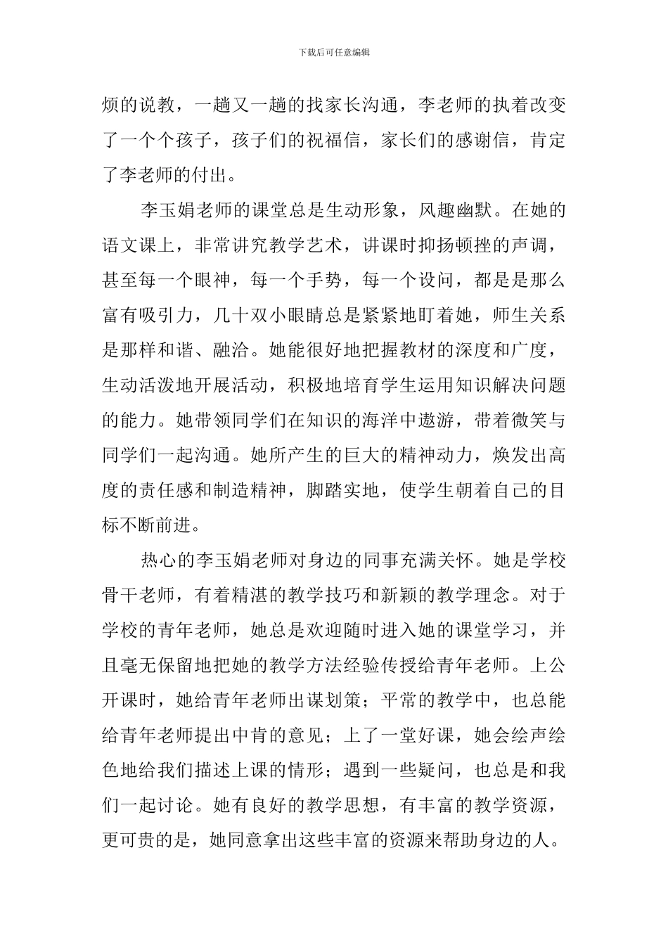 我身边的党员好教师李玉娟个人评价_第2页