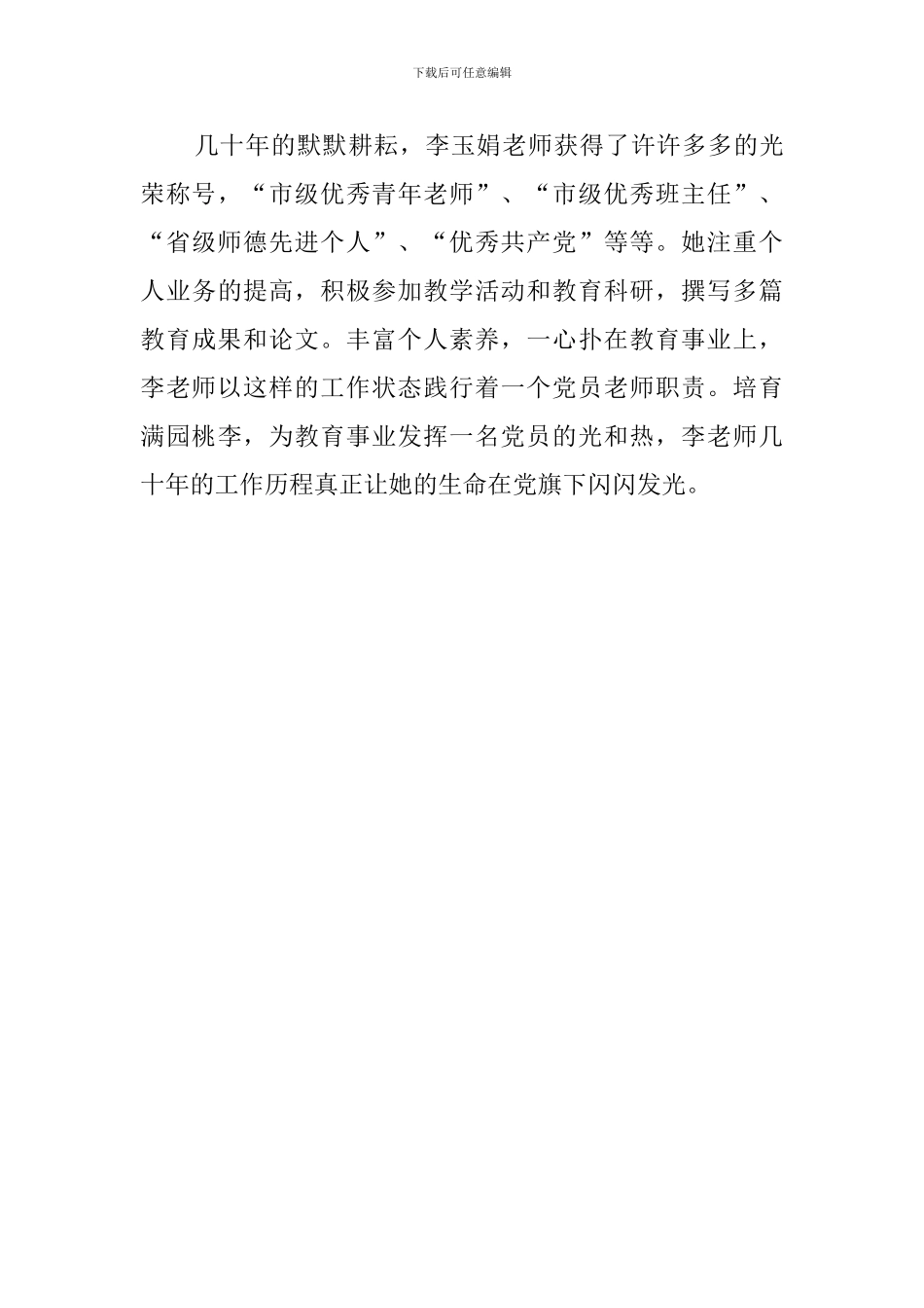 我身边的党员好教师李玉娟个人评价_第3页