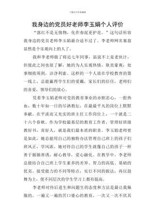 我身边的党员好教师李玉娟个人评价