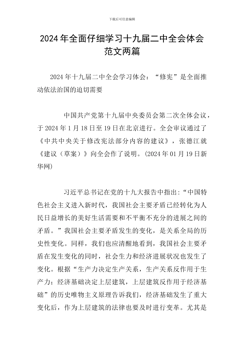 2024年全面认真学习十九届二中全会体会范文两篇_第1页