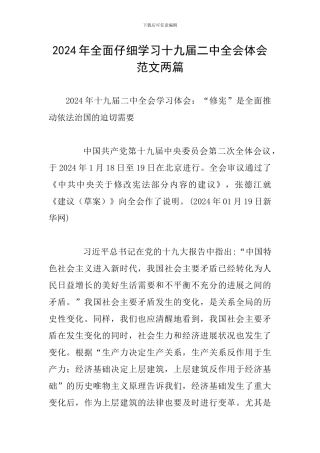 2024年全面认真学习十九届二中全会体会范文两篇