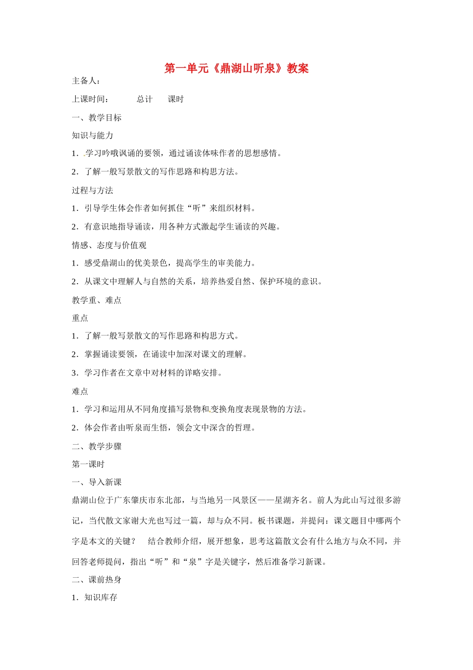 江苏省连云港市云台中学九年级语文上册 第一单元《鼎湖山听泉》教案 苏教版_第1页
