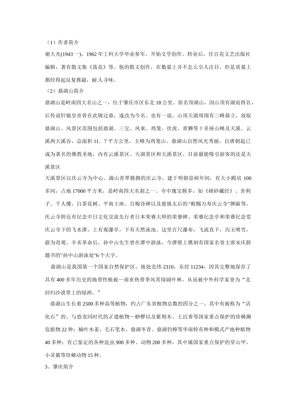 江苏省连云港市云台中学九年级语文上册 第一单元《鼎湖山听泉》教案 苏教版_第2页