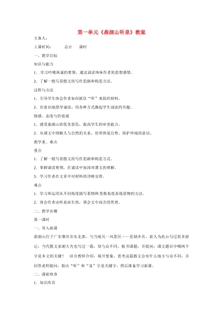 江苏省连云港市云台中学九年级语文上册 第一单元《鼎湖山听泉》教案 苏教版