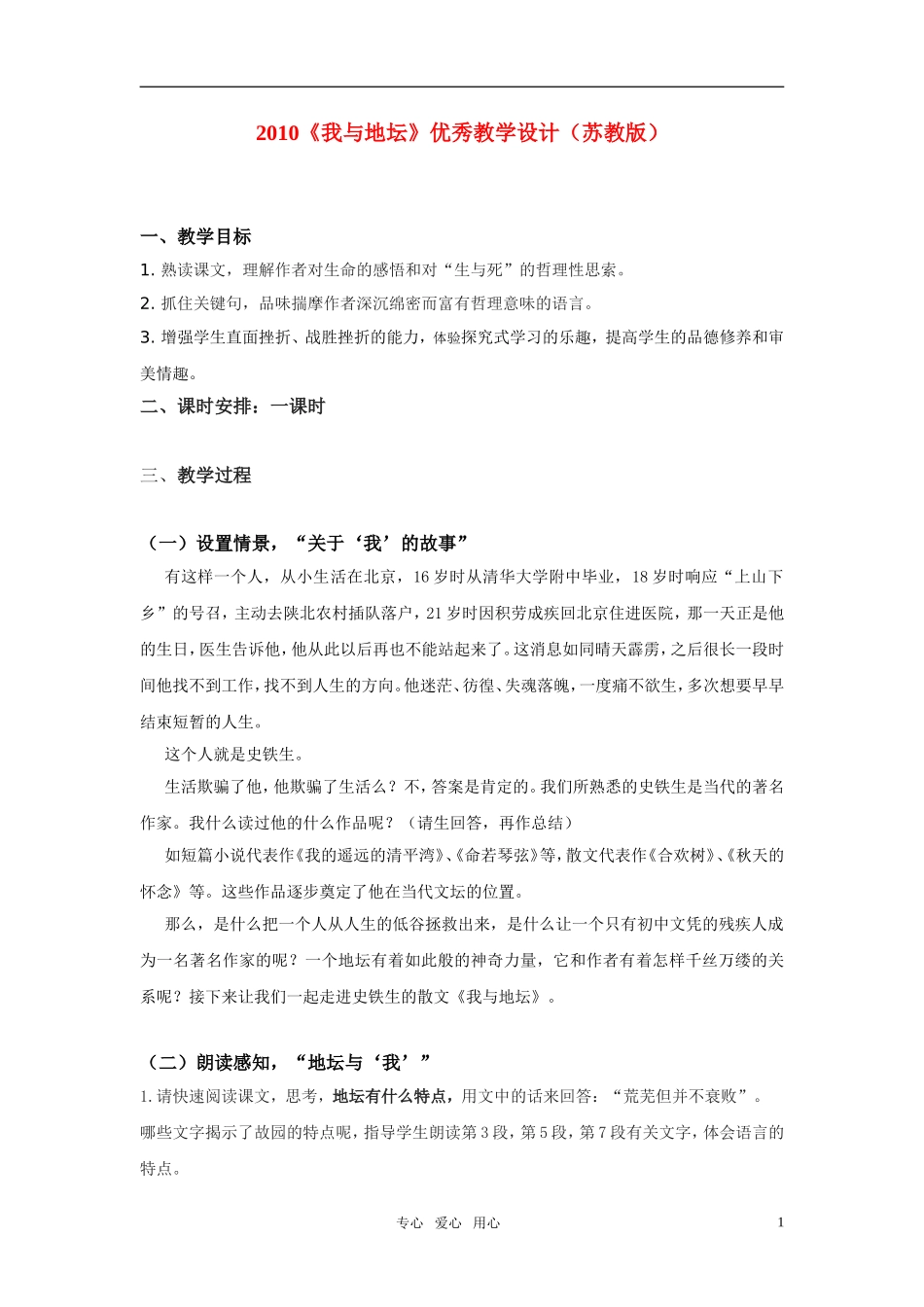 2010年高中语文 《我与地坛》优秀教学设计 苏教版必修5_第1页