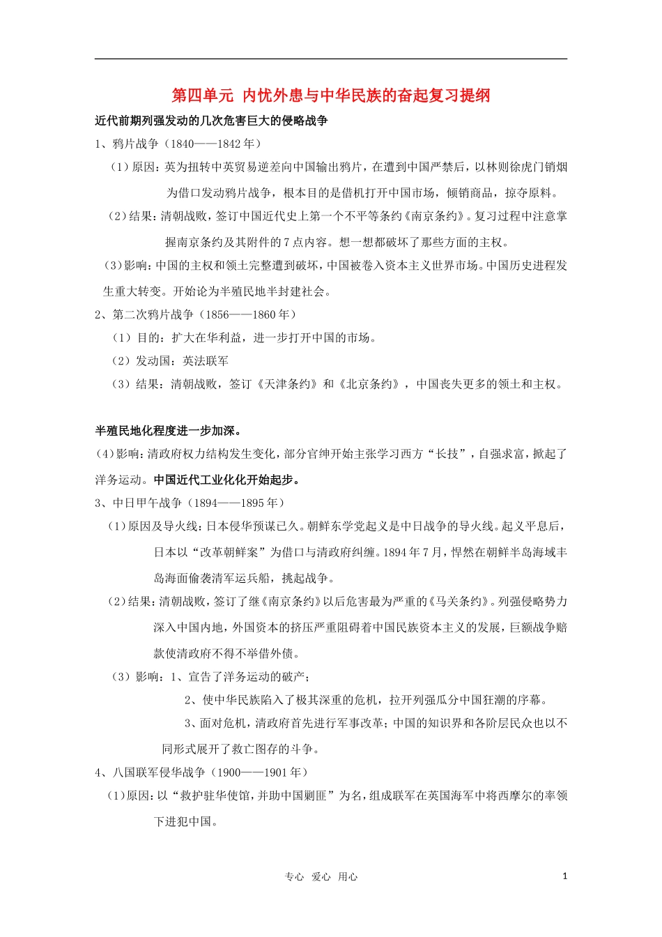 高中历史 《内忧外患与中华民族的奋起》教案1 岳麓版必修1_第1页
