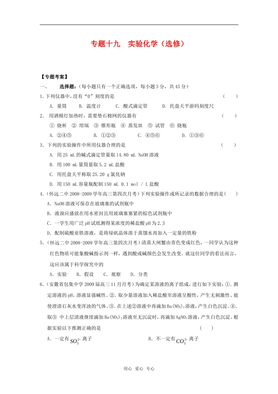 2010高中化学高考二轮复习考案：19专题十九《实验化学》（选修）全国通用_第1页