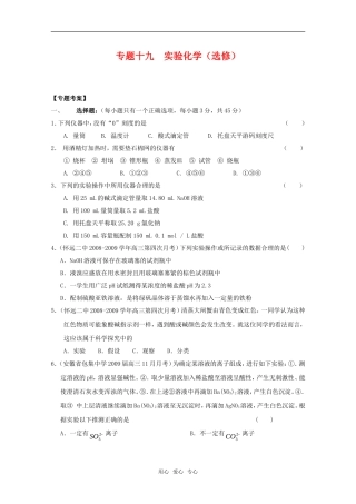 2010高中化学高考二轮复习考案：19专题十九《实验化学》（选修）全国通用