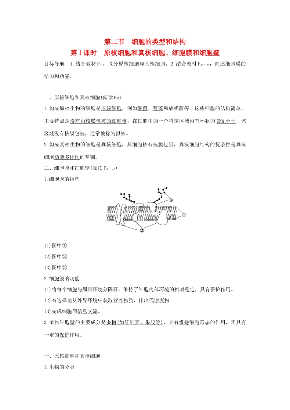 高中生物 第三章 细胞的结构和功能 3.2.1 原核细胞和真核细胞、细胞膜和细胞壁学案 新人教版必修1-新人教版高一必修1生物学案_第1页