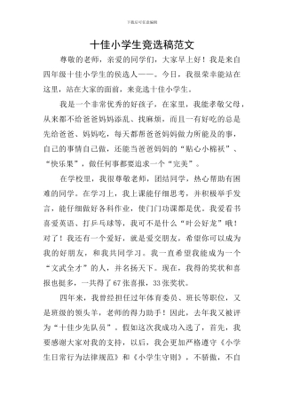 十佳小学生竞选稿范文