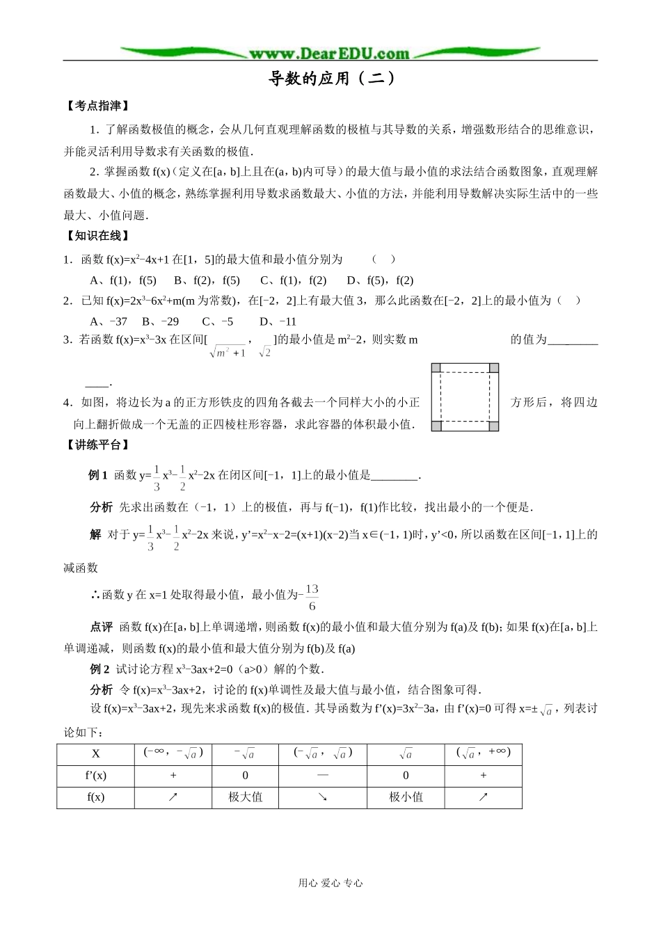人教版高中数学(文科)选修导数的应用（二）_第1页