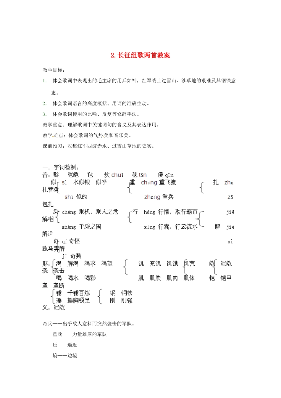 江苏省常州市花园中学八年级语文上册 2.长征组歌两首教案 苏教版_第1页