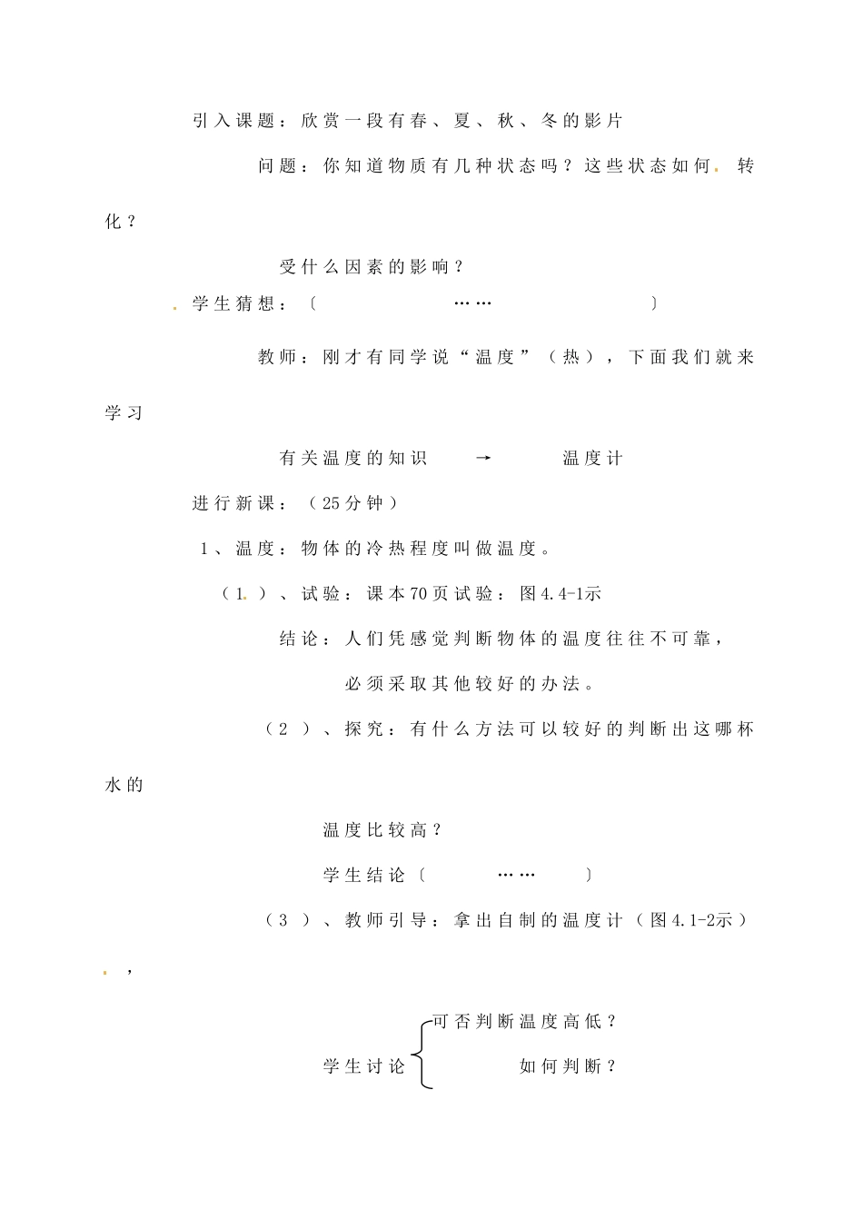 辽宁省丹东七中八年级物理《4.1-4.2 温度计》教案 人教新课标版_第2页