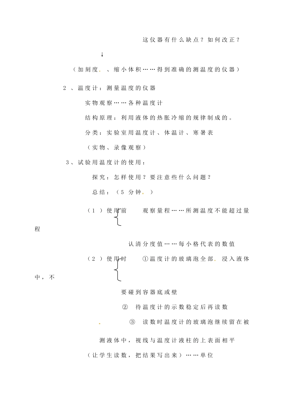 辽宁省丹东七中八年级物理《4.1-4.2 温度计》教案 人教新课标版_第3页
