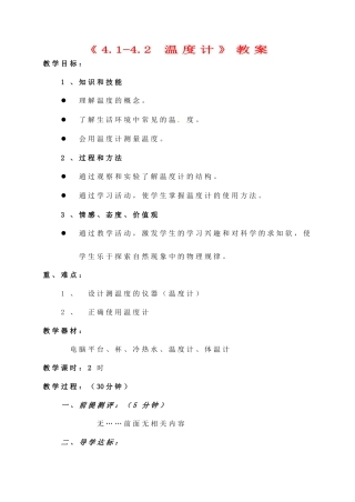 辽宁省丹东七中八年级物理《4.1-4.2 温度计》教案 人教新课标版