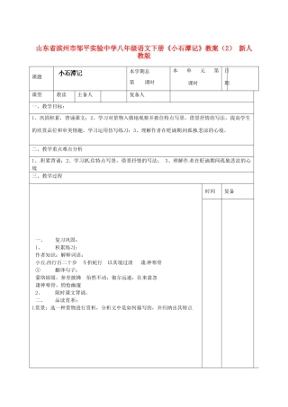山东省滨州市邹平实验中学八年级语文下册《小石潭记》教案（2） 新人教版
