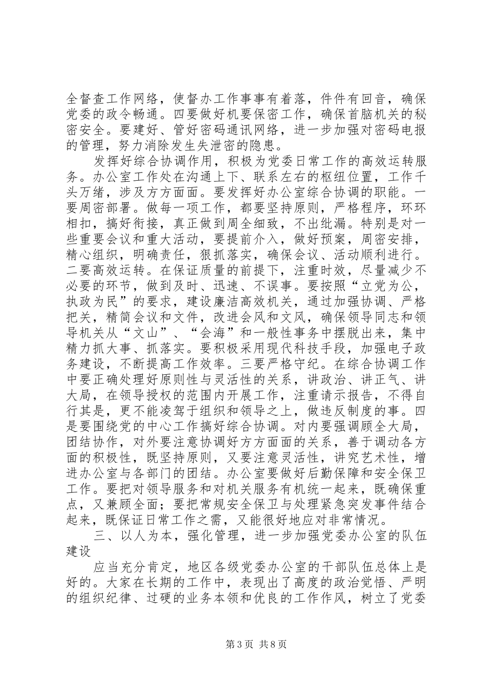 党委办公室工作座谈会上的讲话发言_第3页