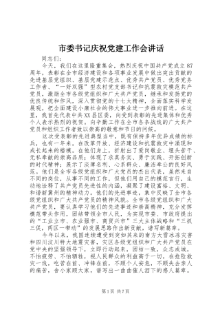 市委书记庆祝党建工作会讲话发言