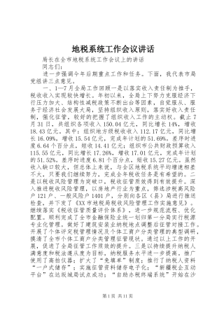 地税系统工作会议讲话发言