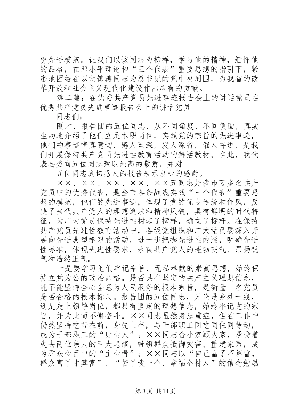 优秀党员先进事迹报告会上的讲话发言_第3页